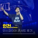 K.D 당구클럽 | 인스파이어 아레나 영케이 콘서트 <YOUNGEST> 셋리 플로어시야 주차 맛집 총정리