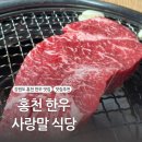 사랑식당 | 강원도 홍천 맛집, 홍천 한우 사랑말 식당 내돈내산 후기