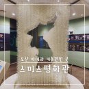 스미스평화관 | 오산 아이와 가볼만한 곳 스미스 평화관 어린이체험관 VR체험 요금 할인 후기
