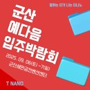 새군산충전소SK | 티나노 코팅, 직접 보고 선택하세요! 군산 예다음 입주 박람회 일정 안내