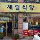 세림식당 이미지