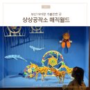 부산 아이랑 갈만한 곳 체험전시 어디? 센텀 ‘상상공작소 매직월드’ 후기