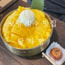 당차당 | 보령빙수맛집 당차당 망고 빙수 먹으러 재방문한 후기
