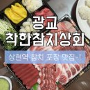 [광교/맛집] 광교 상현역 가성비 참치회 포장 맛집, 착한참치상회 후기 🐟