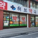 메디칼허브약국 이미지