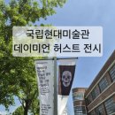 (주)비에프생명과학 | 서울 가볼만한 곳 추천! 데이미언 허스트 전시회 솔직 후기 및 예약 꿀팁 (국립현대미술관 서울관)