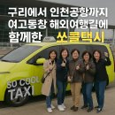 쏘쿨 | 구리에서 인천공항까지, 여고동창 해외여행길에 함께한 쏘쿨택시 후기