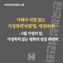 가해자 처벌 없는 가정폭력&#39;처벌&#39;법, 개정하라! - 5월 가정의 달, 가정폭력 없는 평화의 달을 바라며 이미지