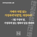 가해자 처벌 없는 가정폭력'처벌'법, 개정하라! - 5월 가정의 달, 가정폭력 없는 평화의 달을 바라며 이미지