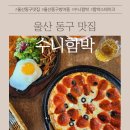 수니(sooni) | [수니함박] 울산동구맛집 육즙가득 함박스테이 전문점 수니함박 방문 후기