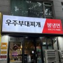GS25분당구미점 | 분당 구미동부대찌개맛집 오리역부대찌개추천맛집 우주부대찌개 솔직 후기 주차