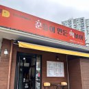 산본 떡볶이 맛집 꾼떡 밀떡 세트 솔직후기