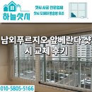 남외3길 | 울산 남외동 남외푸르지오 앞베란다 샷시 교체 시공 로이유리 적용 후기