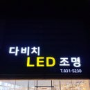 윌더하임아파트 | 부산 강서구 신호동 윌더하임아파트 45평형 LED조명교체