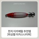 한치 이카메탈 - 피싱템 이카스나이퍼