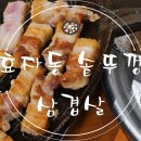 효자동 솥뚜껑 인천논현점