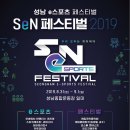 2019 SeN(성남 e스포츠) 페스티벌 이미지