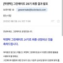 그린메이트 | 락앤락 그린메이트) 락앤락 그린메이트 서류, 면접 합격 후기