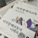 (집필) 국립특수교육원 원격연수컨텐츠 개발