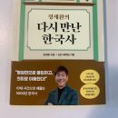 한국사 | 한국사 공부 입문으로 딱, ‘정재환의 다시 만난 한국사’ 솔직 후기