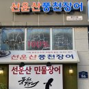 한솔동_주민센터 | 세종 찐맛집𖤐 룸이 있는 장어 맛집 &#39;선운산 풍천장어&#39; 내돈내산 후기