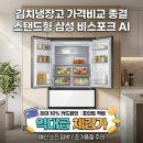 육류왕물류센터(주) - 8507 | 김치냉장고 가격비교 종결, 스탠드형 삼성 비스포크 AI 역대급 체감가