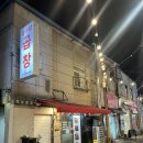 앞마당 | [성북/고려대] 종암동 야채곱장 맛집 앞마당곱창 내돈내산 후기