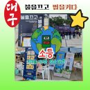클린에너지 제1 태양광발전소 | 제23회 에너지의 날 대구 불을끄고 별을켜다 행사 다녀온 후기