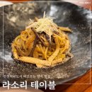 대월1길 | 충북혁신도시 데이트 맛집 라소리테이블 분위기 좋은 메뉴추천 고사리 파스타 감태 리조또 리코타 샐러드