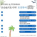 오후 | 후쿠오카 버스투어 이토시마 오후 출발 후기