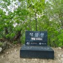 426차충북제천 의 작성산/동산 산행공지 이미지