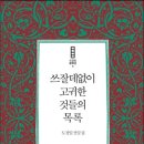 ＜쓰잘데없이 고귀한 것들의 목록＞ 도정일(문학동네, 2014) 이미지