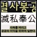 멸사봉공(滅私奉公) 이미지