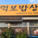 먹보밥상 | 먹보 밥상 방문 후기