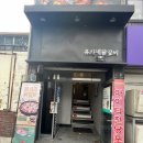 유가네닭갈비 하양점 이미지
