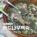 버드나무 | 구미금오산맛집 고소함의 끝판왕 버드나무백숙 솔직후기