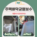 균열보수  재도장공사 및 일부동 옥상방수공사 | 주택 옥상 균열 바닥보수공사 후 담벼락 방수페인트시공