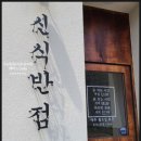 신식반점 이미지