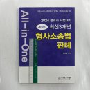 2024 All-in-One 최신3개년 형사소송법 판례, 네오고시뱅크, 정주형 이미지