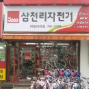 팀바이크삼천리자전거