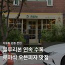 디오븐 | 부천맛집 디몰토 로마식 오븐피자 파스타 후기