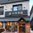 수미초밥 - 강남구 논현로71길 29 | 부산 명지 수미초밥 프라이빗한 룸 내돈내산 후기