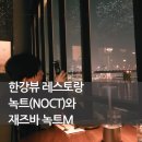 와레스토랑 | 한강뷰 레스토랑 녹트(NOCT)와 재즈바 녹트M 데이트 후기