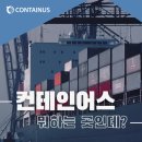 주식회사 체인어스 | [청끌기업 홍보서포터즈] 항만물류 IT기업, 컨테인어스?