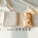친환경용품 휴엔에코 ; 소창행주, 비누홀더, 대나무칫솔