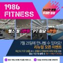 1986피트니스 - 고양시 덕양구 삼송로 12 | 1986피트니스