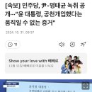 민주당, 尹-명태균 녹취 공개···“윤 대통령, 공천개입했다는 움직일 수 없는 증거” 이미지