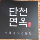 단천면옥 이미지