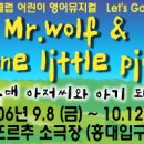 ♣[어린이영어뮤지컬]Story Land 1탄- "Mr.wolf & One little pig" ▒2006/9월22일(금) 1시▒홍대 떼아뜨르추 소극장! 이미지