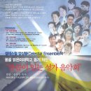 10.31 셀레스철앙상블 / 말씀이있는 성가음악회/ 백석아트홀 이미지
